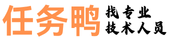 任务鸭 | 专业技术人员外包服务平台-硬件/软件/算法开发外包专家，快速匹配企业技术需求与自由职业者